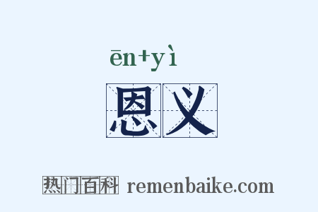 恩义是什么意思的图片